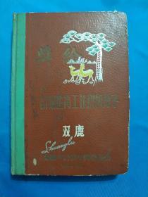 老日记本一个，1964年奖给计划生育积极分子