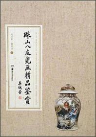 湖南美术出版社有限责任公司 珠山八友瓷画精品鉴赏  湖南美术出版社有限责任公司