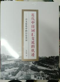 近代中日词汇交流的轨迹： 清末报纸中的日语借词