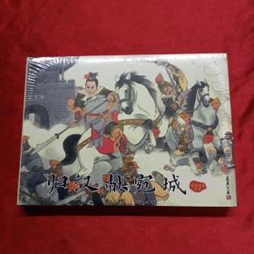 归汉献宛城 后汉演义之五 大精 未拆封 原版原塑封
