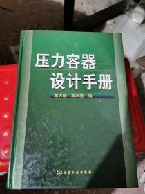 压力容器设计手册