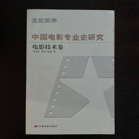 中国电影专业史研究：电影技术卷