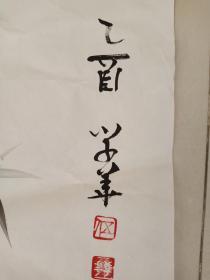 四川著名画家伍学华作品4平尺保真