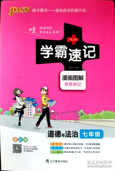 2017版 绿卡图书 学霸速记漫画图解：道德与法治（七年级 通用版 全彩版）