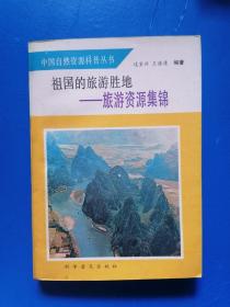 祖国的旅游胜地:旅游资源集锦