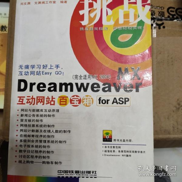 挑战：Dreamweaver MX互动网站百宝箱for ASP（完全适用MX2004）