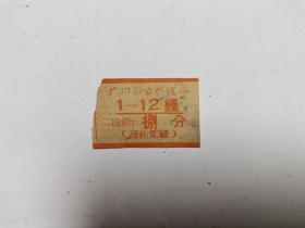 废旧老票证收藏 车票类  广州市公共汽车 1--12线.