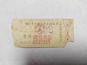 废旧老票证收藏 车票类 湖北省公路汽车定额客票.