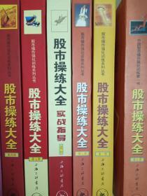 股市操练大全：K线、技术图形的识别和练习专辑