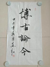 王东鸿楷书书法《博古论今》四字立轴2014年春（“后长安画派”代表人物、纸本尺寸:88×49 cm）