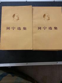 列宁选集－全四卷（共八册）