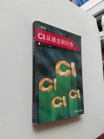 CI：从理念到行为;周□编著