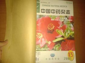 中国中药杂志2005年13-18期（合订本）