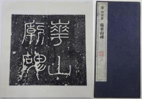何绍基 临华山碑   拓本