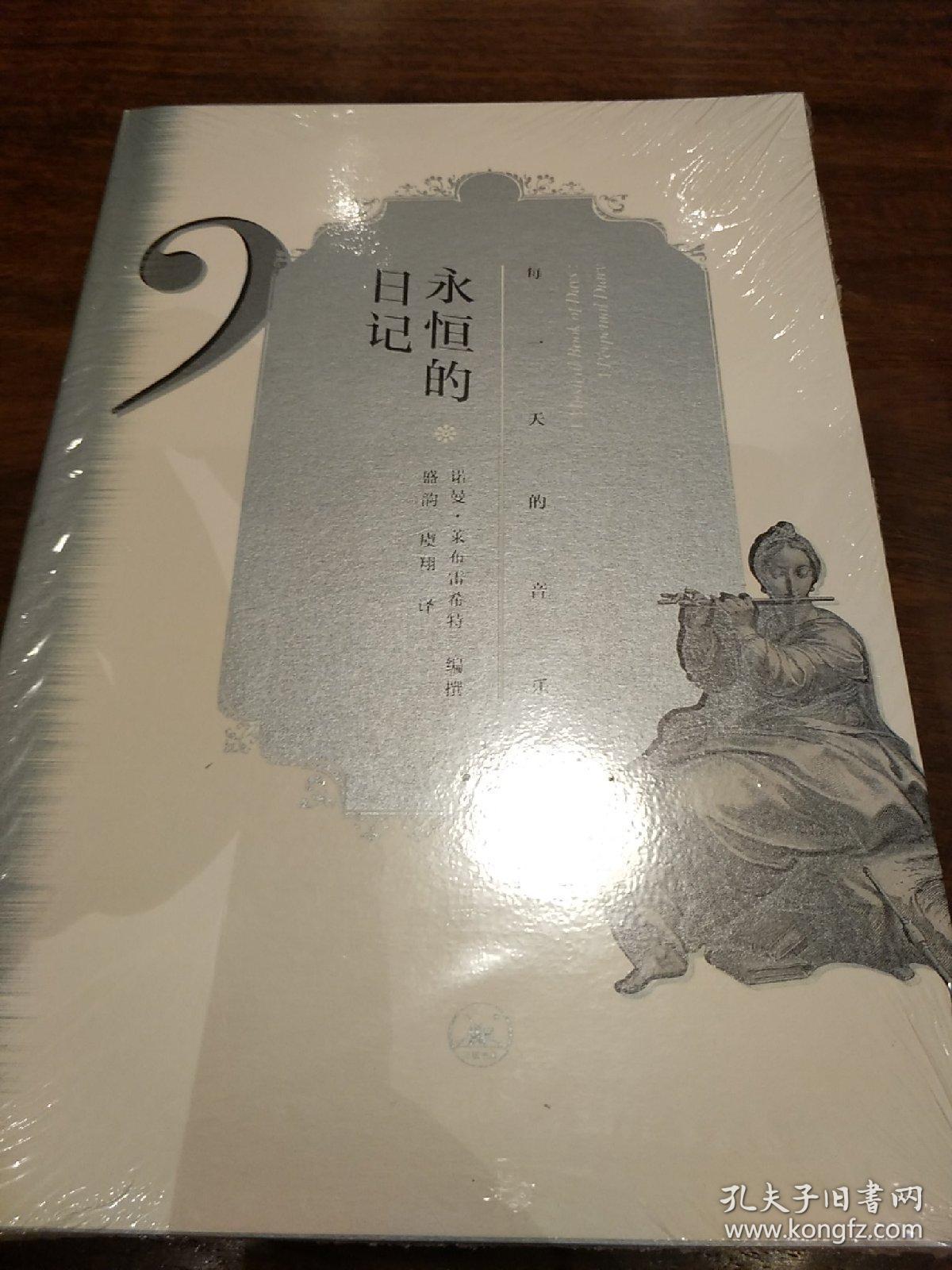 永恒的日记 每一天的音乐 三联书店 正版书籍（全新塑封）