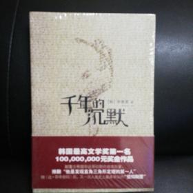 千年的沉默（正版全新未拆塑封）