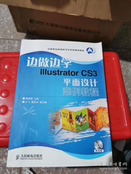 边做边学Illustrator CS3平面设计案例教程-附光盘