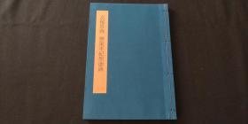 日本原版碑帖《书学大系 玄秘塔碑  神策军纪圣德碑》同朋舍出版