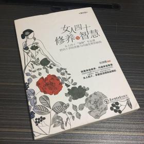 女人四十修养与智慧【有瑕疵 看实拍图 介意勿拍  敬请谅解】