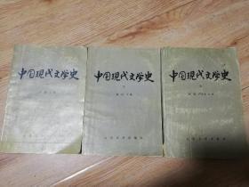 中国现代文学史（全三册）