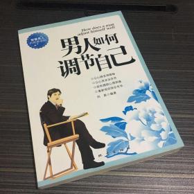 男人如何调节自己【有瑕疵 看实拍图 介意勿拍  敬请谅解】