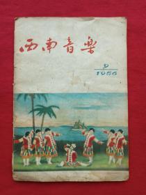 《西南音乐1956·6》1956年9月10日出版（中国音乐家协会成都分会编辑、四川人民出版社、32开本、总第62期）