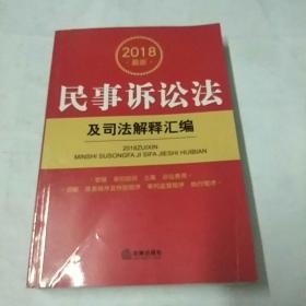 2018最新民事诉讼法及司法解释汇编