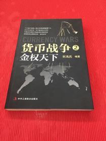 货币战争2：金权天下 （2009年一版一印）