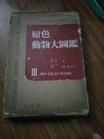 《原色动物大图鉴》第3卷（16开布面硬精装本）昭和38年版 底封有虫眼