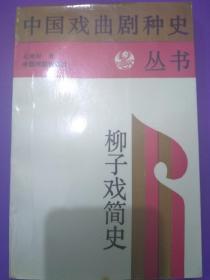 中国戏曲剧种史丛书 柳子戏简史（一版一印 共发行680册）