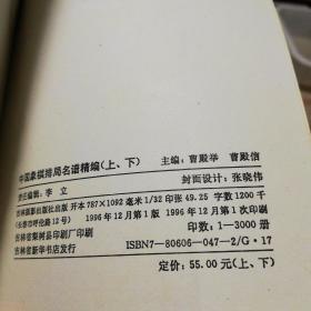 中国象棋排局名谱精编（上、下册）