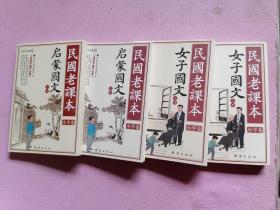 民国老课本  修身国文   启蒙国文上下册 女子国文上下册 【4册】 合售