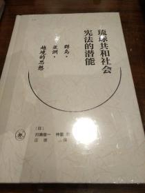 琉球共和社会宪法的潜能 川满信一著  三联书店 正版书籍（全新塑封）