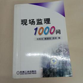 现场监理1000问