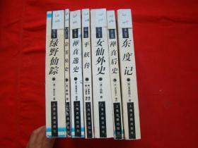 十大古典神怪小说丛书：东度记、禅真后史、女仙外史、平妖传、禅真逸史、金莲仙史、绿野仙踪（7本合售）