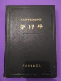 药理学（苏联高等医学院校教学用书）