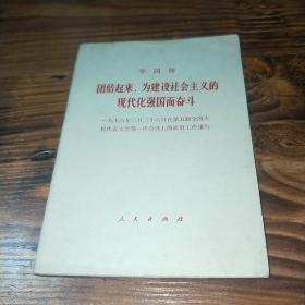 华国锋 团结起来，为建设社会主义的现代化强国而奋斗  一九七八年二月二十六日在第五届全国人民代表大会第一次会议上的政府工作报告