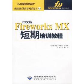 中文版Fireworks Mx 短期培训教程