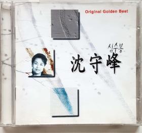 韩国原版立体声CD唱片《沈守峰名曲集》