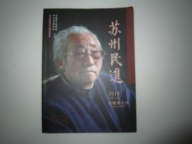 苏州民进2018总第7期张继馨专刊纪念改革开放四十周年