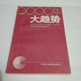 2000年大趋势