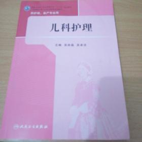 儿科护理  供护理，助产专业用