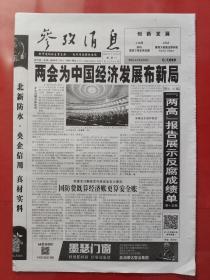 参考消息2020年5月27日。两会为中国经济发展布新局。（16版全）