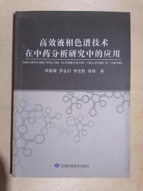 《高效液相色谱技术在中药分析研究中的应用》（32开平装 仅印500册）九五品