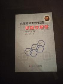 全国高中数学联赛试题及解答  1981-2016