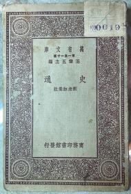 民国书：《史通》一册全  万有文库第一集一千种  王云五主编   学生国学丛书  中华民国十八年十月初版