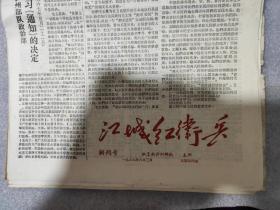 《江城红卫兵》创刋号，红卫兵泸州部队主办，1967年6月3日，本期供四版，一、告读者，二、红联站是