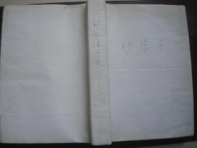 矿床学,五四年上期中矿院,刻字油印本