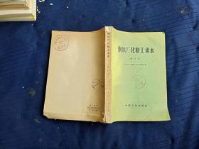 钢铁厂化验工读本。修订本