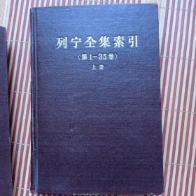 列宁全集索引<第1一35卷>上册